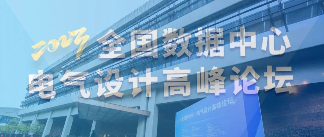 科士达受邀参加2023【全国数据中心电气设计高峰论坛】