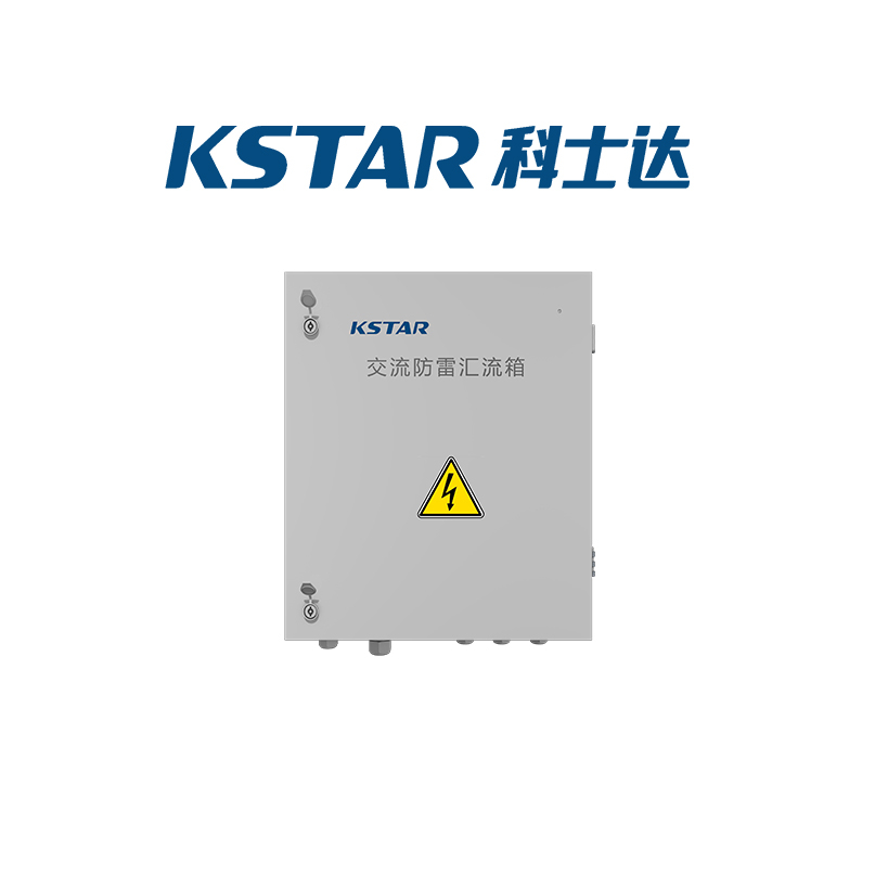 交流防雷汇流箱KSC系列