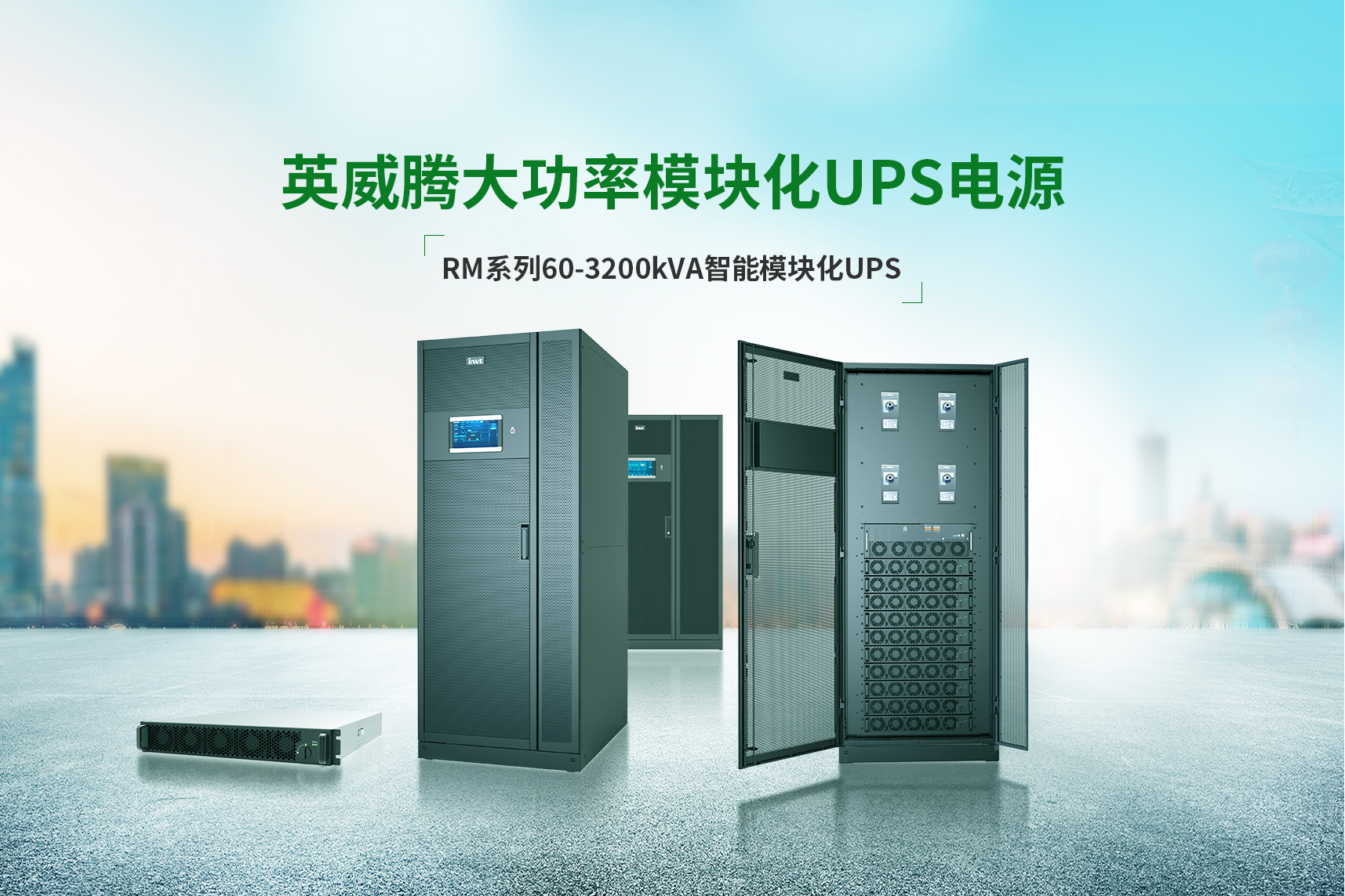 英威腾智能模块化大功率UPS电源助力“双碳”战略实施